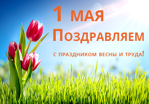 График работы в праздничные дни АНОНС 1 мая.png